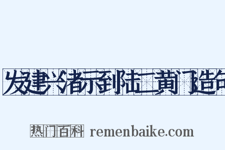 发建兴渚示到陆二黄门造句是什么意思的图片